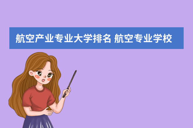 航空产业专业大学排名 航空专业学校排名